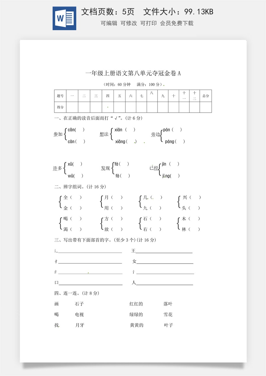 一年级上册语文第八单元夺冠金卷A（部编版  含答案）.docx